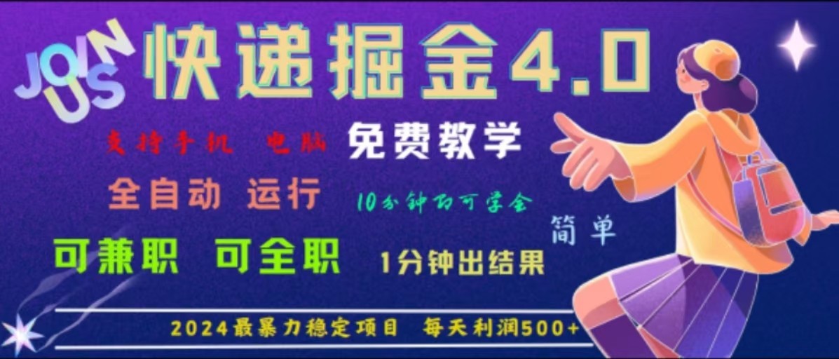 重磅4.0快递掘金,2024最暴利的项目,软件全自动运行,日下1000单,每天利润500+-百货大全