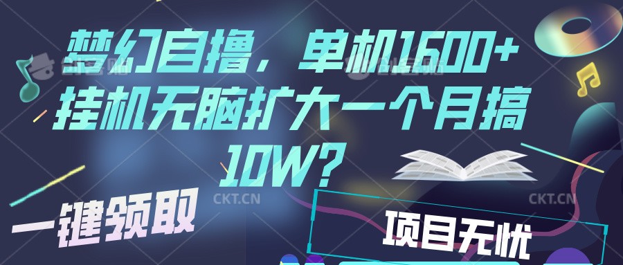 梦幻挂机自撸金,单机1600+超稳定收益,一天见收益,直接扩大-百货大全