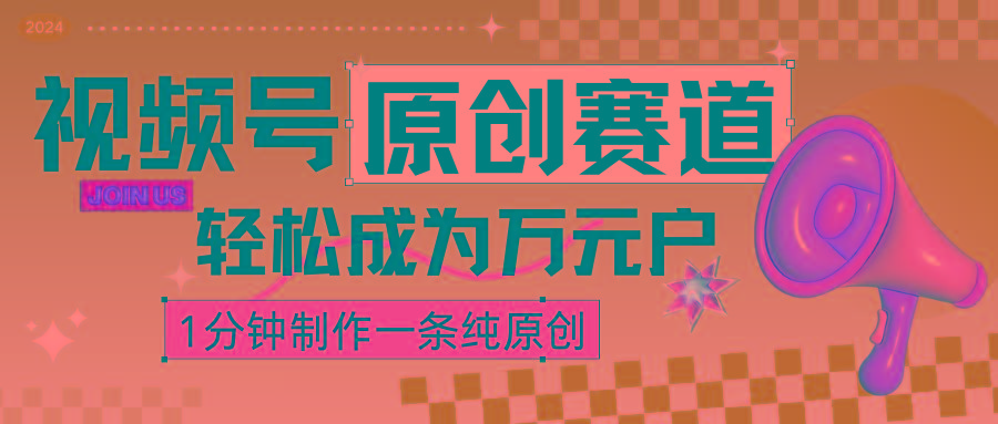 2024视频号最新原创赛道,1分钟一条原创作品,日入4位数轻轻松松-百货大全