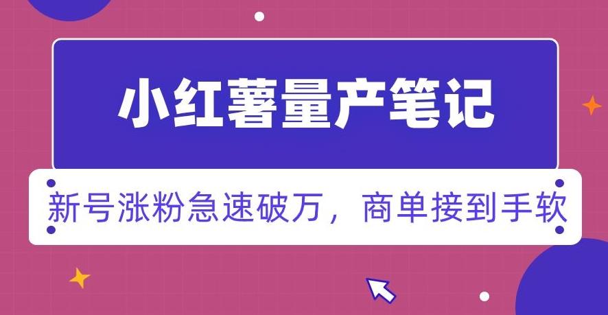 小红书量产笔记,一分种一条笔记,新号涨粉急速破万,新黑马赛道,商单接到手软【揭秘】