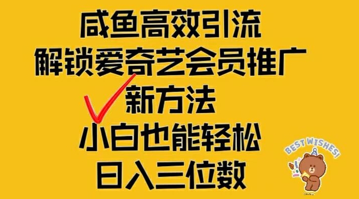 闲鱼高效引流，解锁爱奇艺会员推广新玩法，小白也能轻松日入三位数【揭秘】-百货大全