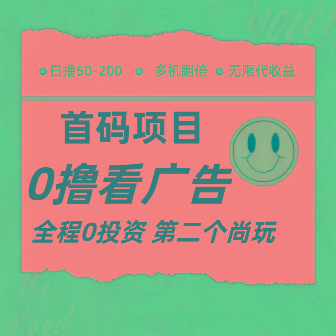 全新0撸首码上线,一个广告3元,市场空白推广无限代-百货大全