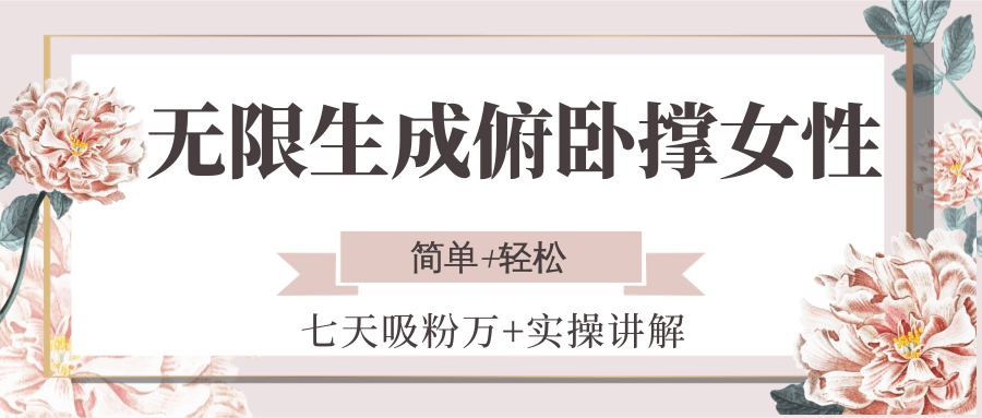 无限生成俯卧撑女性,七天吸粉万+实操讲解,简单+轻松-百货大全