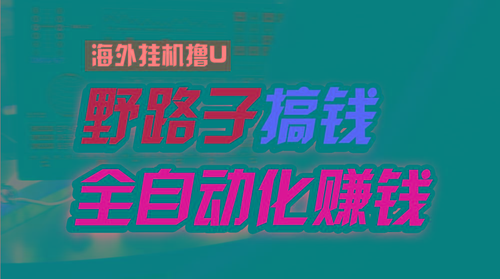 海外挂机撸U新平台，日赚8-15美元，全程无人值守，可批量放大，工作室内…-百货大全