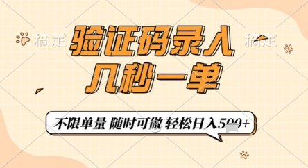 验证码录入,几秒钟一单,只需一部手机即可开始,随时随地可做,每天5张+【揭秘】-百货大全
