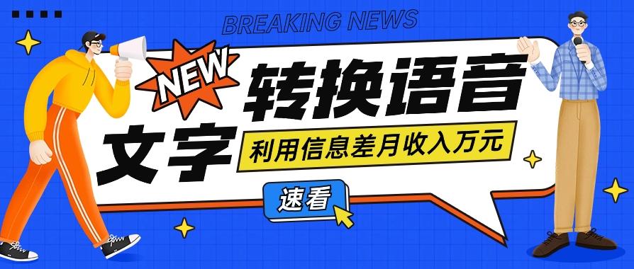 利用信息差操作文字转语音赚钱项目,零成本零门槛轻松月收入10000+【视频+软件】-百货大全