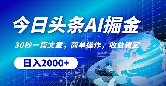 今日头条掘金，30秒一篇文章，简单操作，日入2000+-百货大全