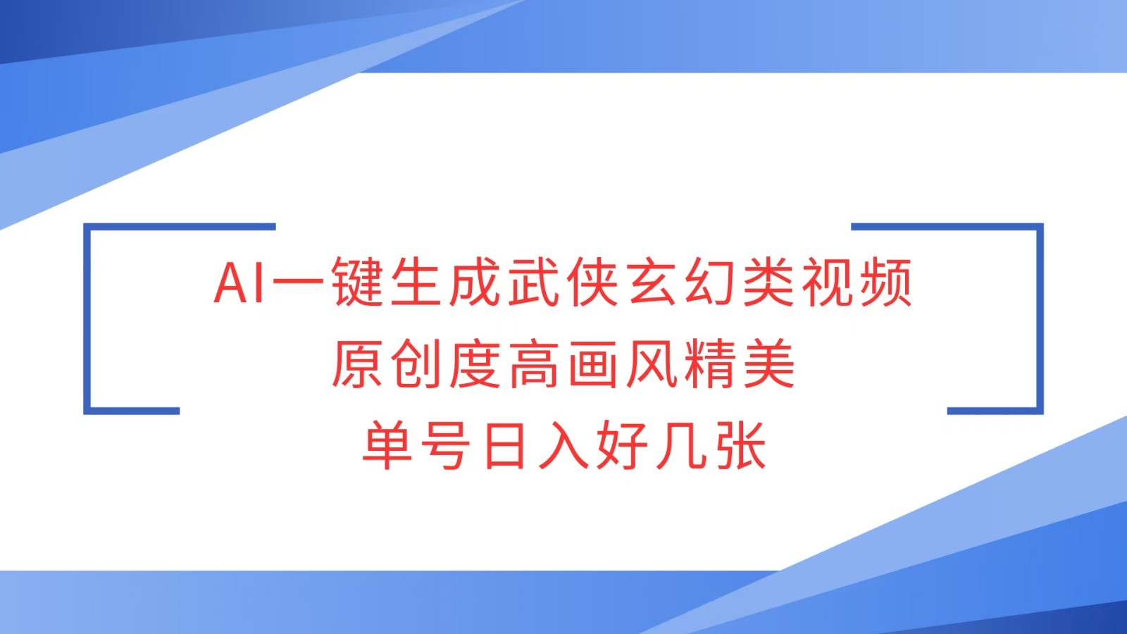 AI一键生成武侠玄幻类视频,原创度高画风精美,单号日入好几张-百货大全
