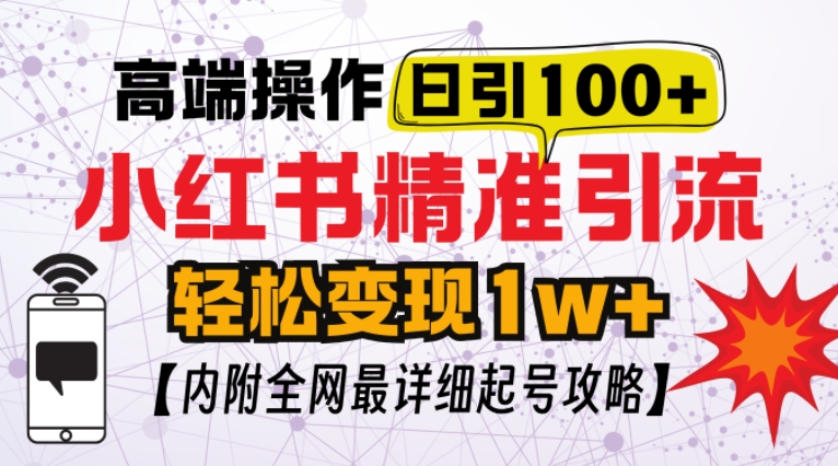 小红书顶级引流玩法,一天100粉不被封,实操技术【揭秘】