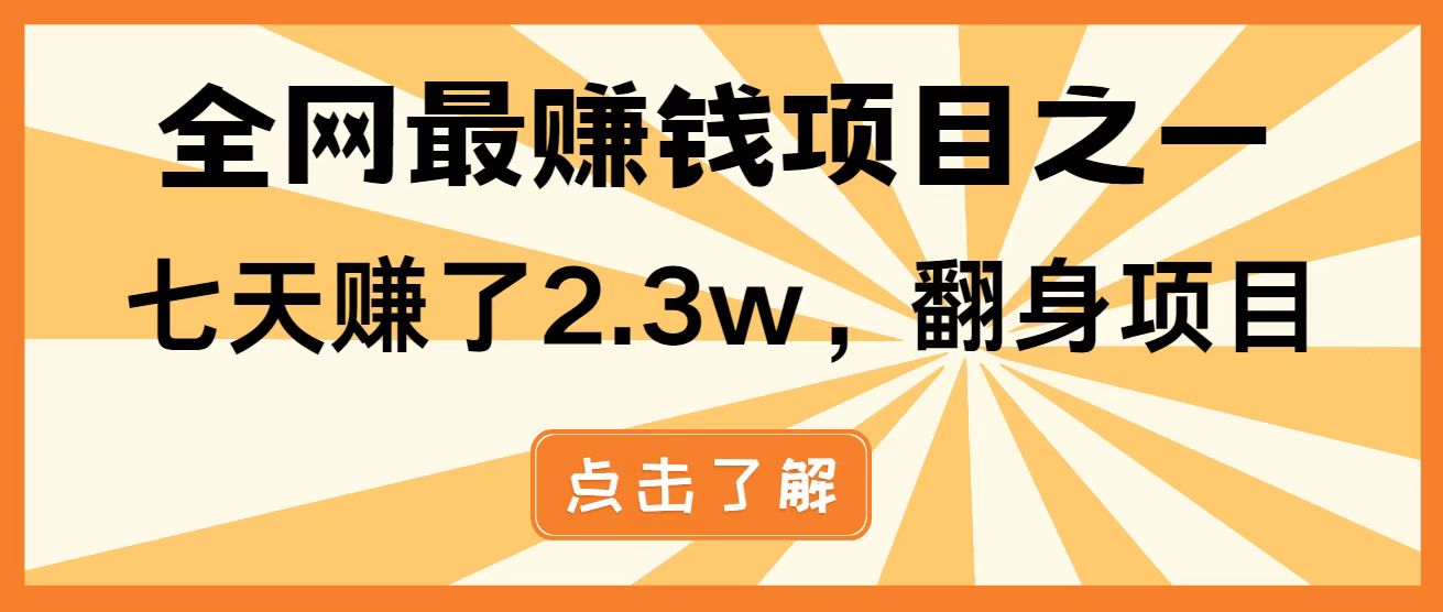 全网首发，暴利项目，每天被动收益1500+，长期管道收益！0成本自己做老板！-百货大全