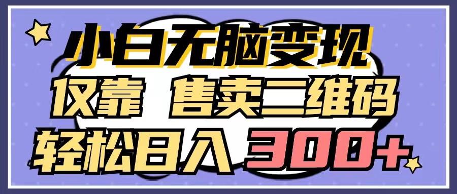 小白无脑变现,仅靠售卖二维码,轻松日入300+-百货大全