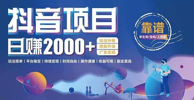 抖音小游戏项目：日收益2000+暴利逆袭，玩法简单|平台稳定|持续变现-百货大全
