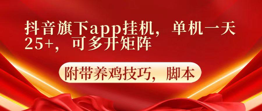 抖音旗下app自动挂机,单机一天收益25+,可多开矩阵-百货大全