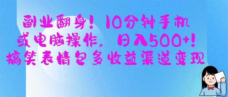 副业翻身！10分钟手机或电脑操作，日入500+,搞笑表情包多收益渠道变现-百货大全
