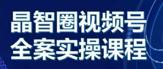 晶姐说直播·视频号全案实操课,从0-1全流程