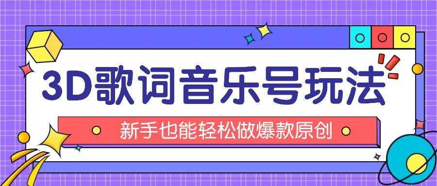 抖音3D歌词视频玩法:0粉挂载小程序,10分钟出成品,月收入万元-百货大全