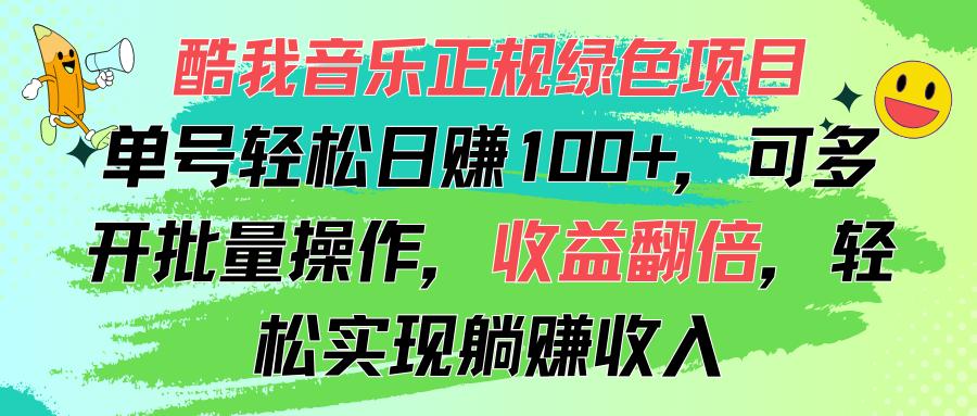 酷我音乐正规绿色项目，单号轻松日赚100+，可多开批量操作，收益翻倍，…-百货大全