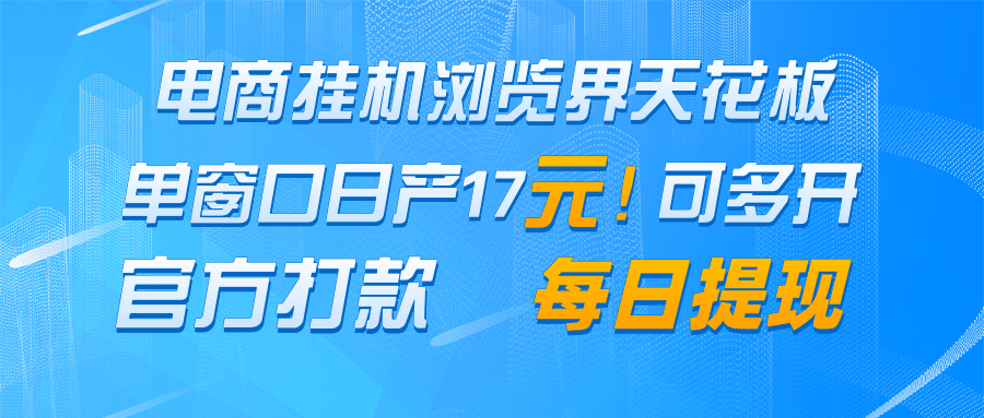 电商挂机浏览界天花板 单窗口日收益17+ 每日提现 官方打款-百货大全