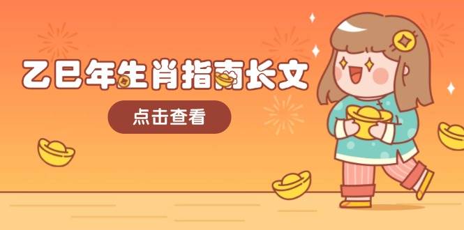 乙巳年生肖指南长文，结合大环境与生肖，字字精华，助你财福顺利 迎接好运-百货大全