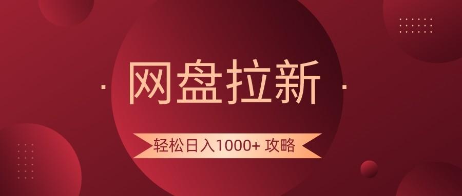 网盘拉新轻松日入1000+攻略,很多人每天日入几千,都在闷声发财!-百货大全