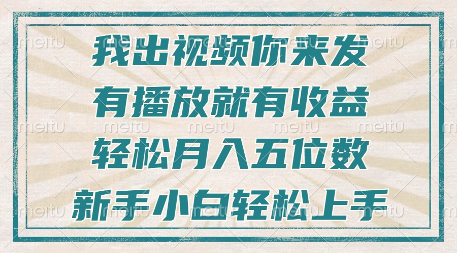 不剪辑不直播不露脸，有播放就有收益，轻松月入五位数，新手小白轻松上手-百货大全