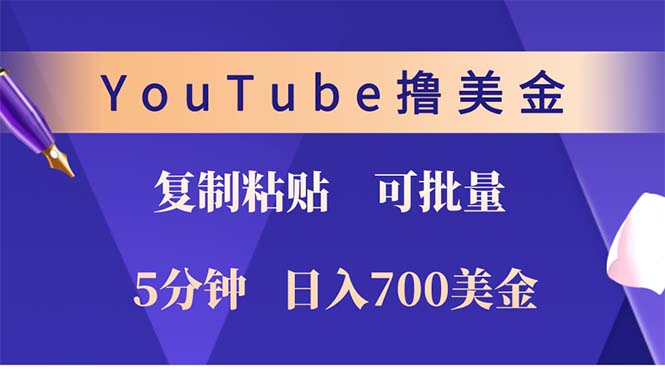 YouTube复制粘贴撸美金，5分钟就熟练，1天收入700美金！！收入无上限，…-百货大全
