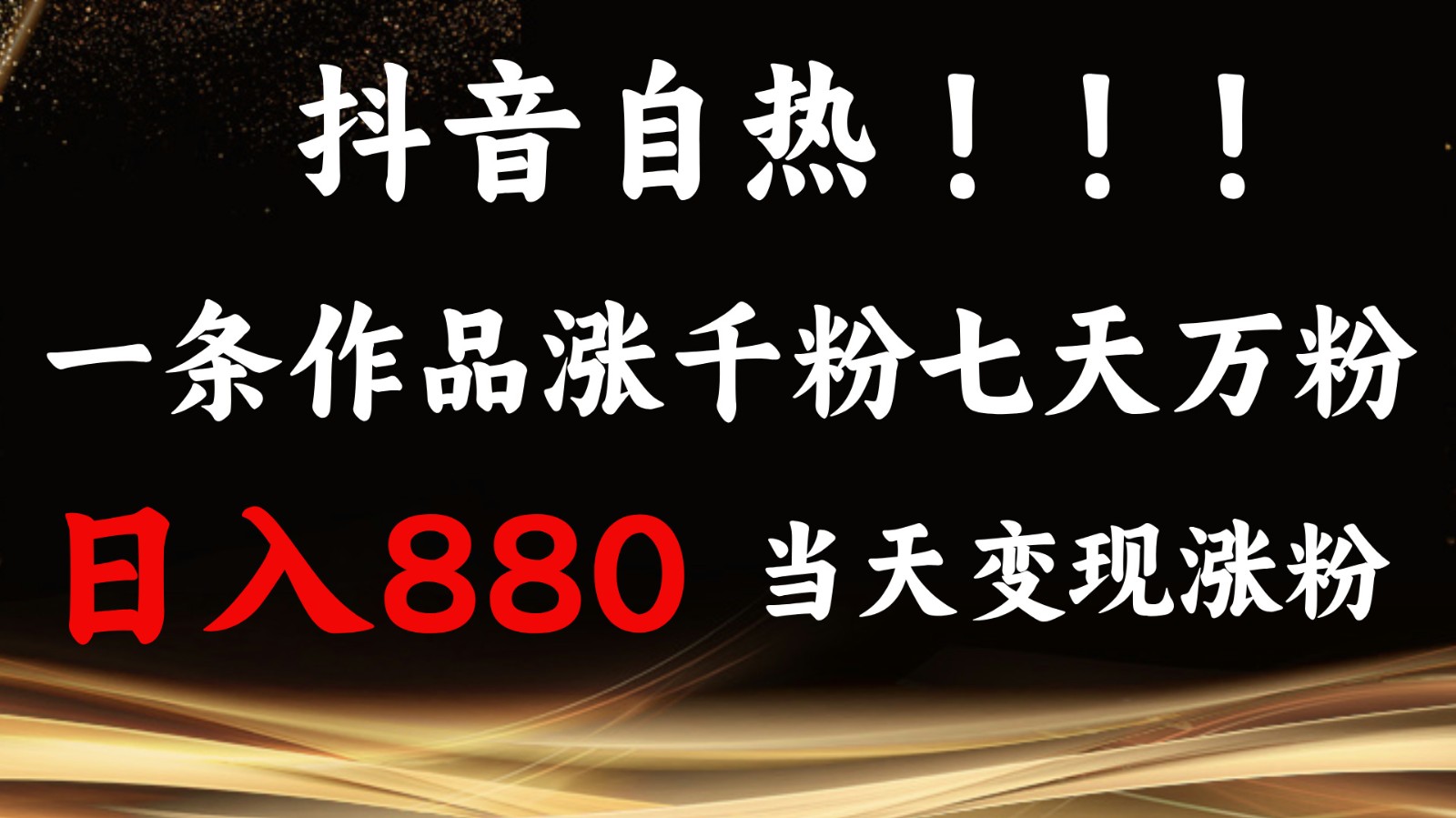 抖音小红书自热,一条作品1000粉,7天万粉,单日变现880收益-百货大全