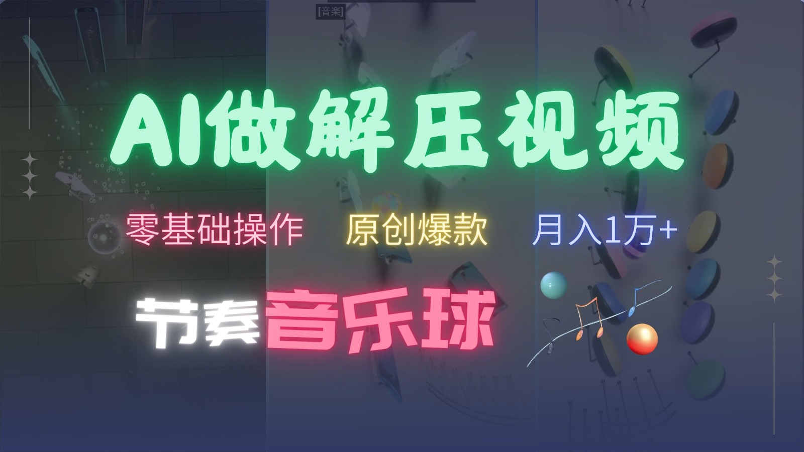 AI制作节奏音乐球解压视频,零基础操作,条条视频原创爆款,快速涨粉月入1万+-百货大全