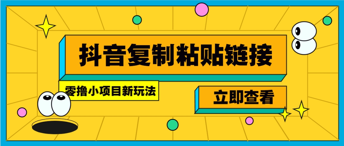 零撸小项目,新玩法,抖音复制链接0.07一条,20秒一条,无限制。-百货大全