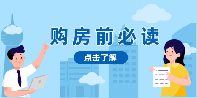 购房前必读，本文揭秘房产市场深浅，助你明智决策，稳妥赚钱两不误-百货大全