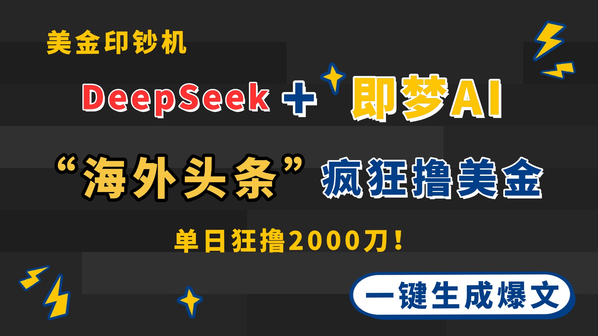 DeepSeek+即梦AI出海，美金印钞机，在“海外头条”疯狂撸美金，一键生…-百货大全