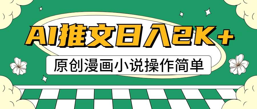 AI漫画小说推文，100%原创，轻松上手，日入2000+-百货大全