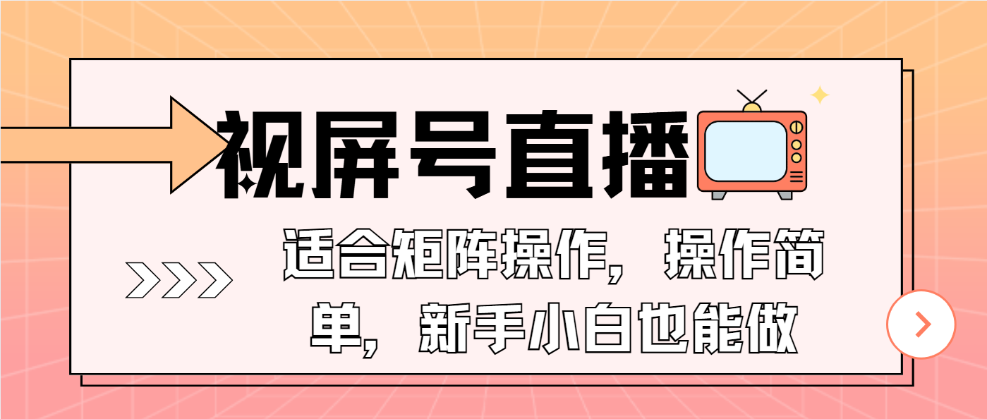 视屏号直播，适合矩阵操作，操作简单， 一部手机就能做，小白也能做，…-百货大全