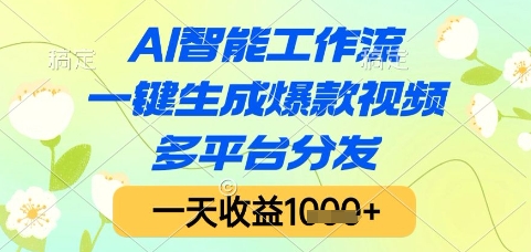 AI智能工作流，一键生成爆款视频，多平台分发，一天收益1k+【揭秘】-百货大全