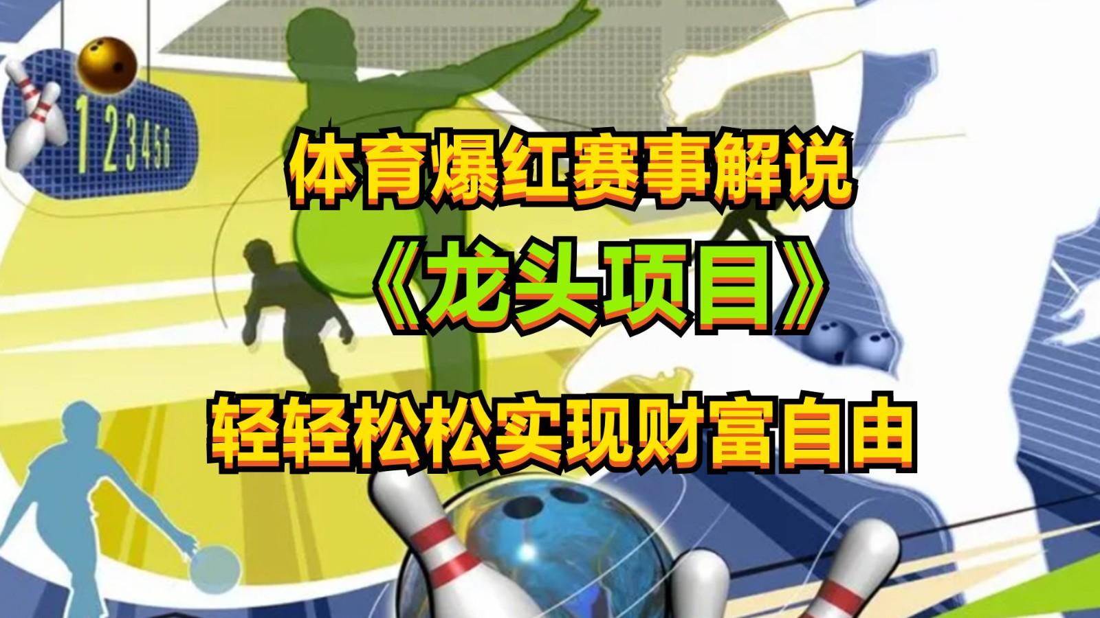体育爆红赛事解说,最新的蓝海项目,小白也可日入2000+-百货大全