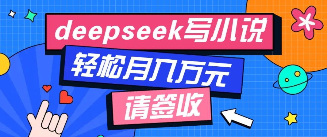 利用Deepseek写小说,零门槛AI小说创作全攻略,新手也能轻松学会提升收入-百货大全