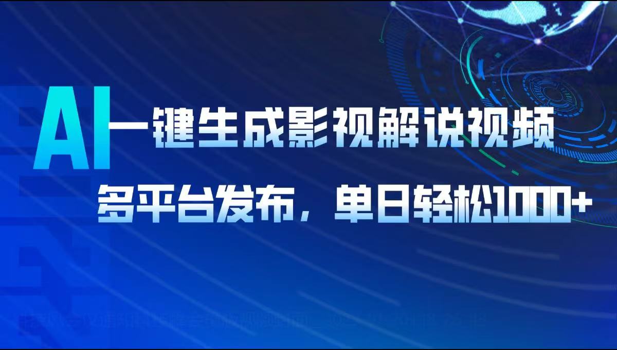 AI一键生成影视解说视频,多平台发布,轻松日入1000+-百货大全
