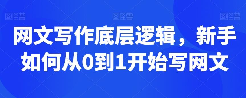 网文写作底层逻辑，新手如何从0到1开始写网文-百货大全