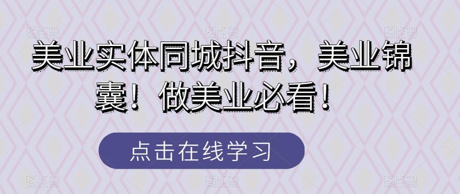 美业实体同城抖音，美业锦囊！做美业必看！-百货大全