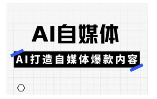 Ai自媒体实操课,AI打造自媒体爆款内容-百货大全
