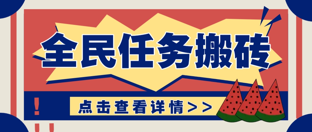抖音全民任务,每天只需要看看视频轻松日入30+,新手也能快速上手!-百货大全