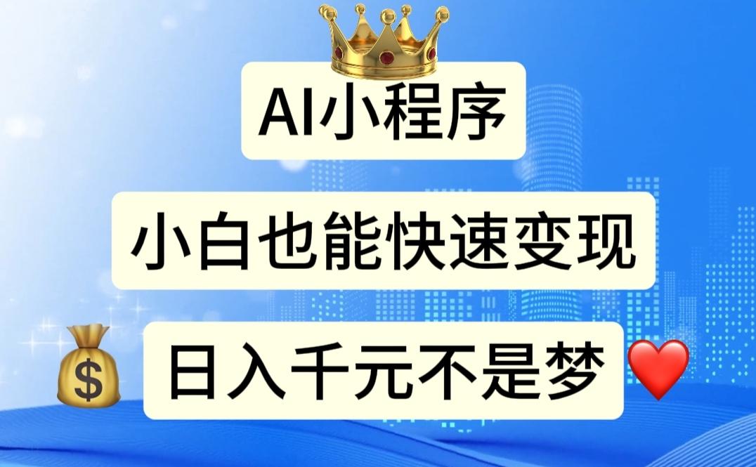 AI小程序，小白轻松变现，日入千元不是梦-百货大全