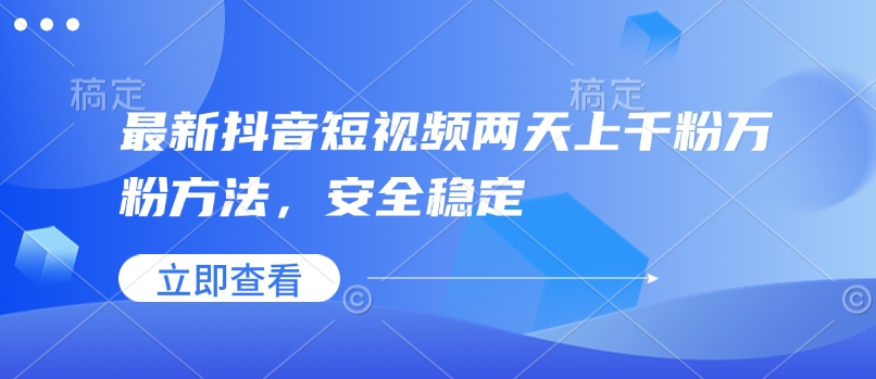 最新抖音短视频两天上千粉万粉方法，安全稳定-百货大全
