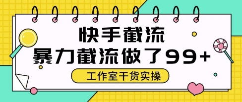 快手暴力截流玩法,全自动无需人工,每日单号50+精准客资【揭秘】