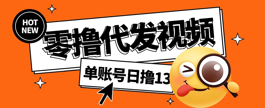 视频代发纯绿色项目,不用剪辑提供素材直接发布,0粉丝也能轻松日入50+-百货大全