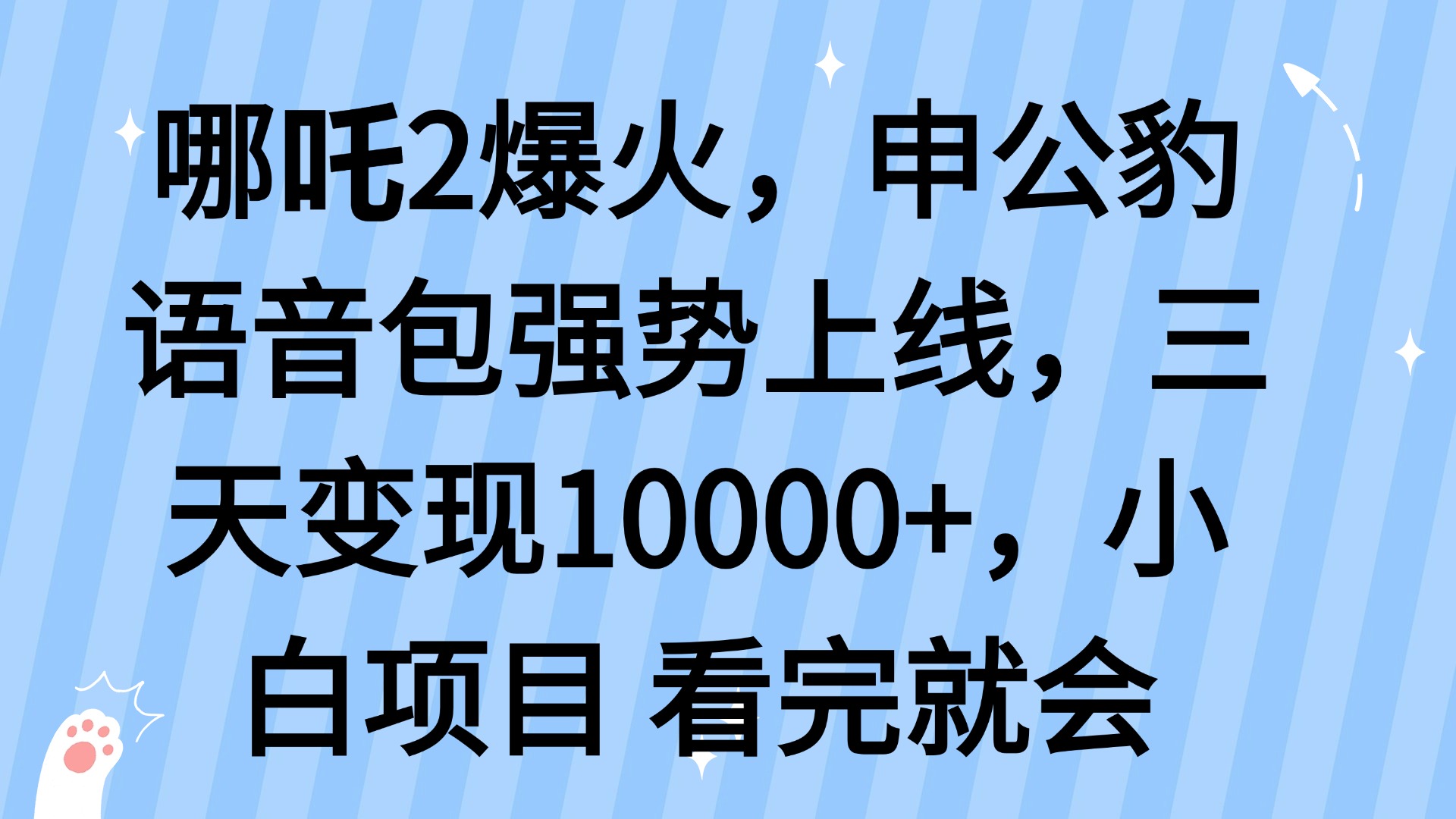 哪吒2爆火，利用这波热度，申公豹语音包强势上线，三天变现10…-百货大全