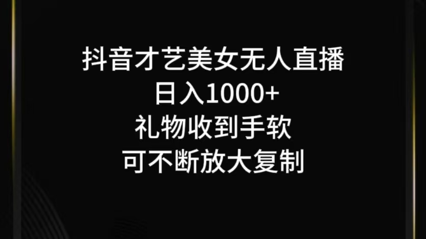 抖音无人直播日入1000+，项目最新玩法-百货大全