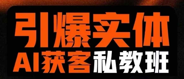 引爆实体AI模板引流私教班，从0~1讲透实体短视频获客-百货大全