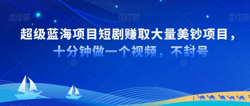 超级蓝海项目短剧赚取大量美钞项目，国内短剧出海tk赚美钞，十分钟做一个视频【揭秘】-百货大全
