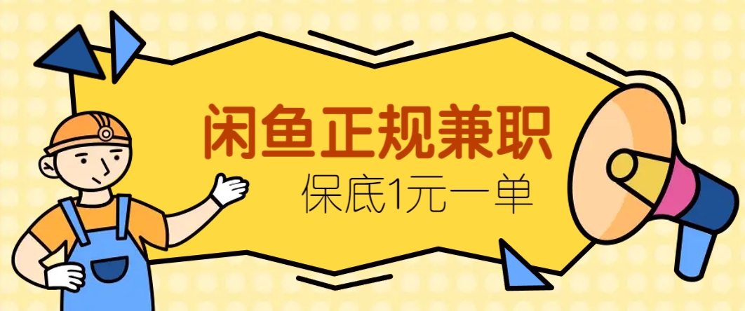 闲鱼正规兼职,接单赚钱,平均一单收益10元+,保底1元一单。-百货大全